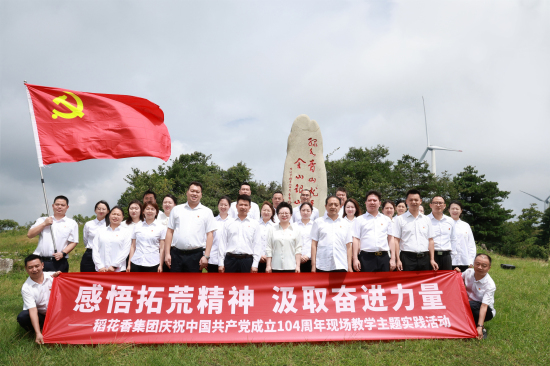 以學(xué)促干慶“七一” 稻花香集團黨委主題實踐走進百里荒