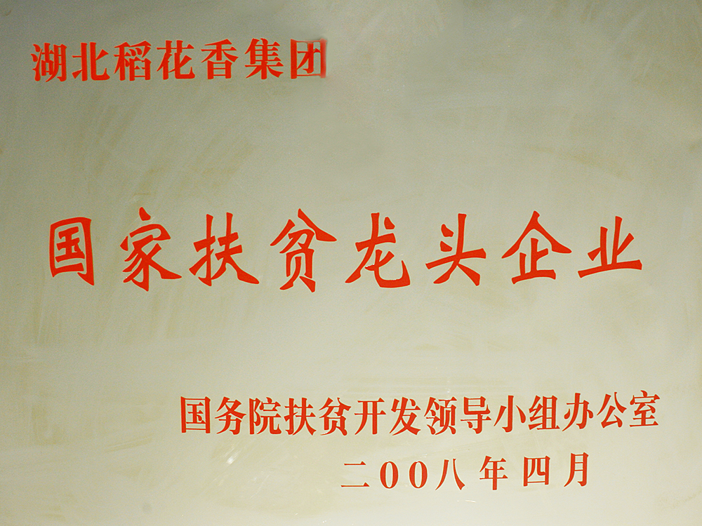 2008年4月，稻花香集團被國務(wù)院扶貧開發(fā)辦授予“國家扶貧龍頭企業(yè)”