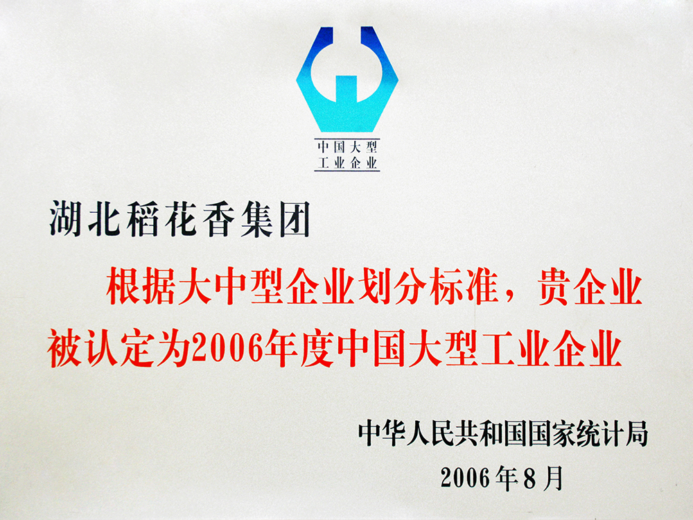 2006年8月，稻花香集團被國家統(tǒng)計局認定為”中國大型工業(yè)企業(yè)“