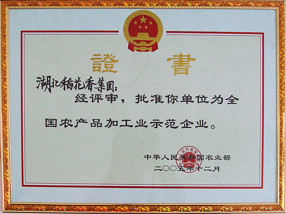 2005年12月，稻花香集團被國家農(nóng)業(yè)部授予“全國農(nóng)產(chǎn)品加工示范企業(yè)”
