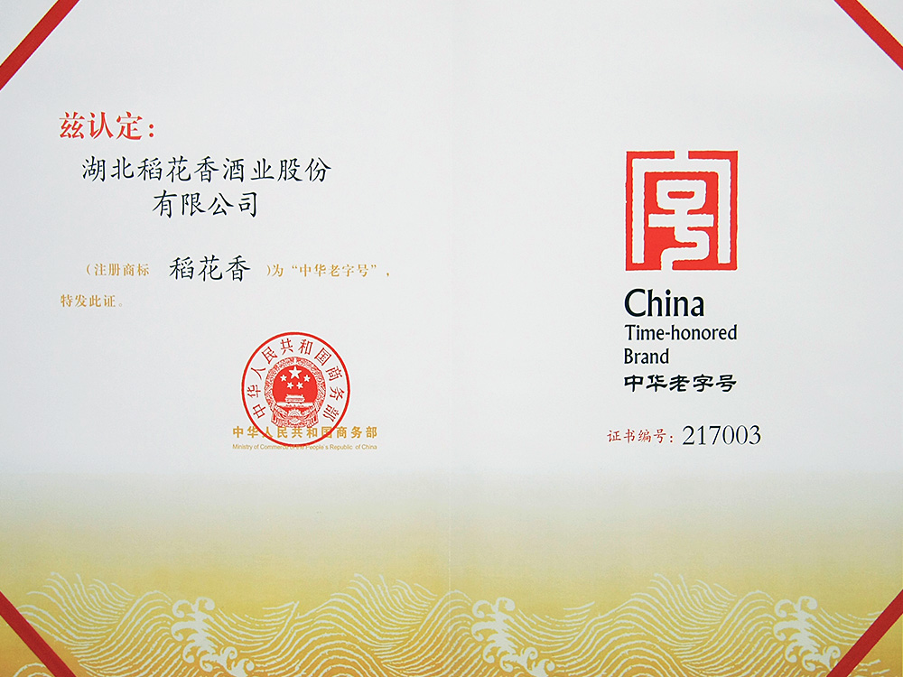 2011年，稻花香被國家商務(wù)部認定為“中華老字號”
